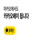 카카오페이,결제,마카오