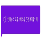 댓글,서비스,뉴스