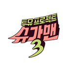 슈가맨3,슈가맨,방송