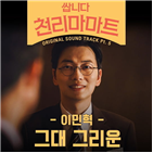 그리운,이민혁,천리마마트,사람,목소리