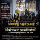 홍콩,민주주의,한국,시민,시위,민변