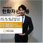 아시아,한화자산운용,펀드,홍콩