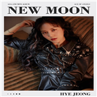 혜정,공개,티저