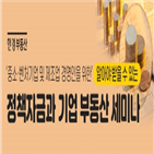 정책자금,기업,지원,세미나,진행,준비,종류,소상공인