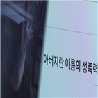 아버지,자매,공소시효,성폭력,친족