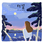 세정,위로,꽃길,솔로,음원