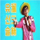 유산슬,유재석,출시