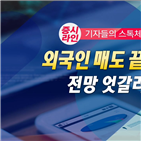 증시,한국,외국인,전망,주식,대만,매도,순매도,이후