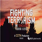 신장,테러,인권,중국,다큐멘터리,반테러