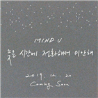 발표,신곡,감성,마인드유,커밍순