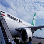 이란,마한항공,제재,미국,회사