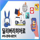 서비스,딜리버리히어로,배달,뉴스래빗,수수료