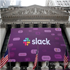 슬랙,조사,상장