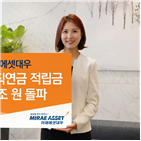 미래에셋대우,퇴직연금,적립금,자산,연금