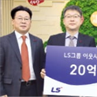 LS,성금