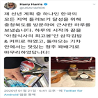 한국,방문,해리스,공개