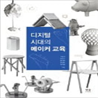 교육,메이커,디자이너,시대,제작,디지털