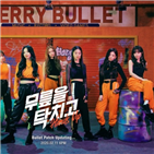 체리블렛,무릎,공개,신곡