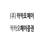 카카오페이,서비스,투자,카카오페이증권,기존