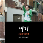 영기,동네오빠,영상