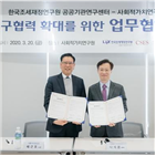 사회적가치연구원,공공기관