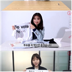 투표,스타,캠페인,시작,경수진,영상,김혜윤