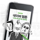 웹툰,광고,브랜드,기업,작가,네이버,포털,연재