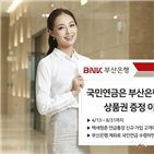 국민연금,부산은행