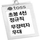 토스,인센티브,실적,보험설계사,채용,보험