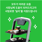 식당,우아한형제들,서빙로봇,지원