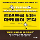 마케팅,트렌드