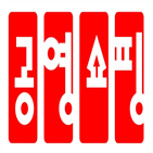 비율,중소기업제품,공영쇼핑