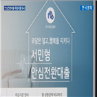 금리,안심전환대출,대출자,주택담보대출,시중은행,중도해지