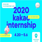 분야,인턴십,카카오,서비스