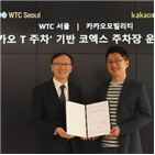 주차장,코엑스,카카오