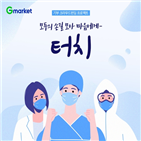 G마켓,캠페인,조성,감염병