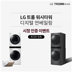 LG,트롬,이벤트,워시타워,당첨자,시청