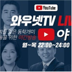 와우넷,파트너,유튜브,주식