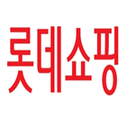 롯데쇼핑,영업이익,슈퍼