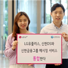 LG유플러스,신한금융그룹