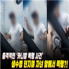 폭행,사건,혐의