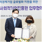 사회적경제기업,KOTRA,육성