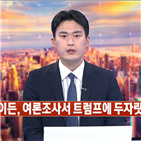 전망,트럼프,대통령,세계은행,이번,결과,바이든,가장,포인트,여론조사