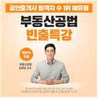 특강,공인중개사,에듀윌,무료