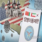 이동제한,한국,국방부,해제,이동