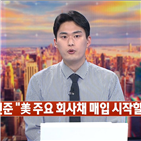 협상,연준,코로나19,회사채,매입,시장,양측,클로로퀸,해당,약품