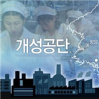 개성공단,기업,정부,상태,입주,북한