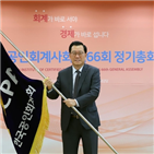 대표,회계투명성,한공회,선거,당선