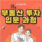 과정,부동산,투자,이해,실전