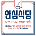 안심식당,지자체,지정,확대,식사문화,농식품부